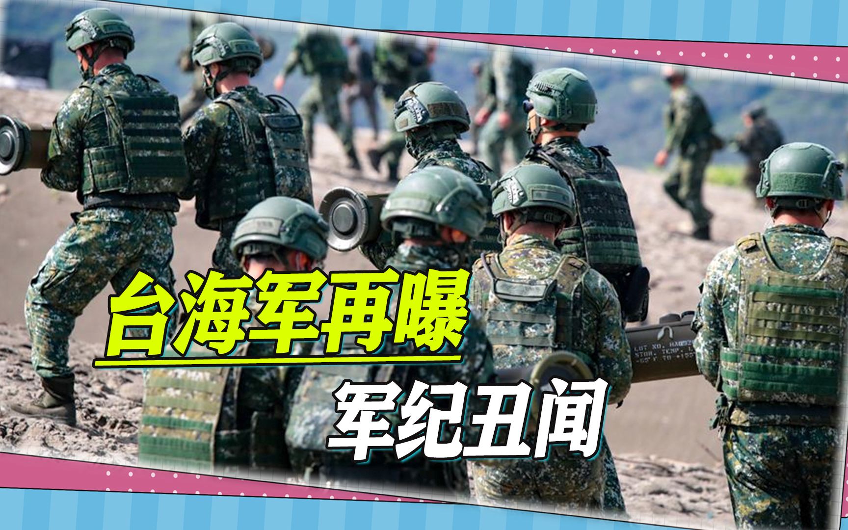 解放军军舰巡台日益频繁，台海军军官被曝擅离职守，惨被杀鸡儆猴