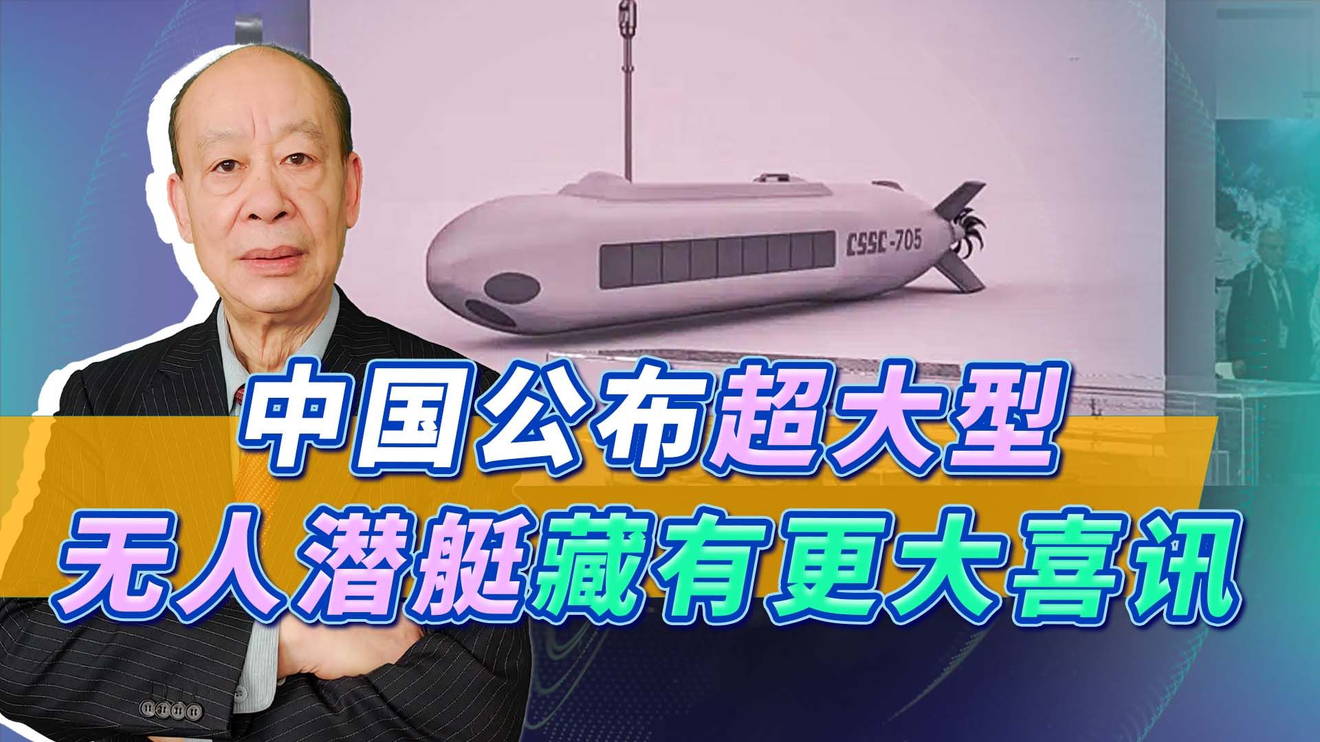 超过美国，中国公布携带4发鱼雷超大型无人潜艇，还藏有更大喜讯