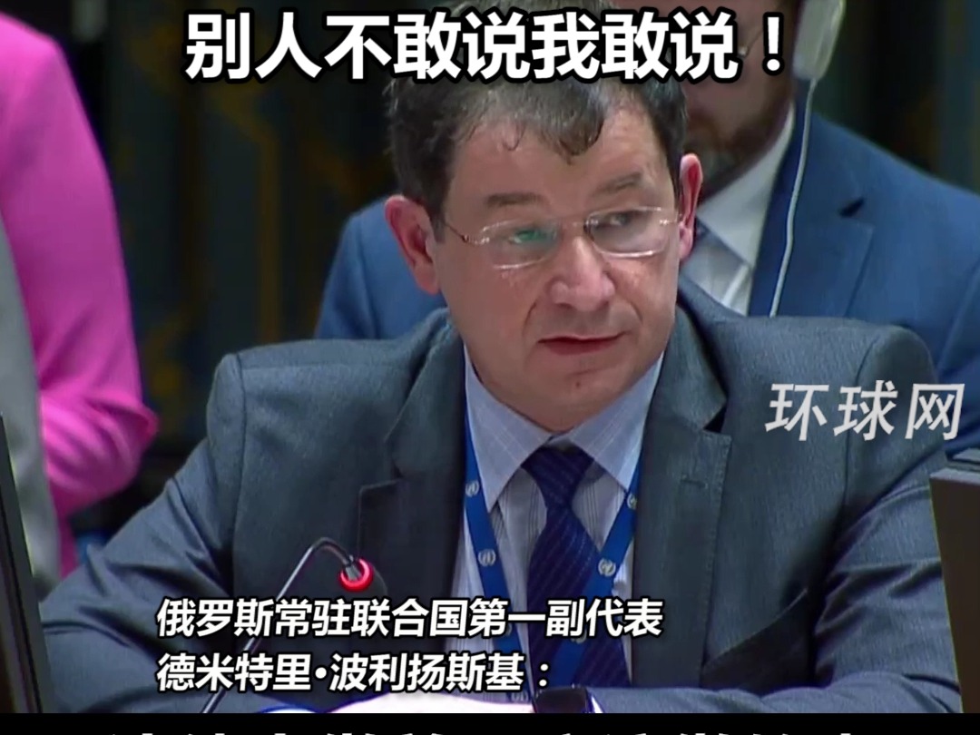 俄代表在联合国怼美国代表：别对俄罗斯指手画脚，去做美国该做的事，不要阻碍安理会解决巴以问题，别人不敢说我敢说！
