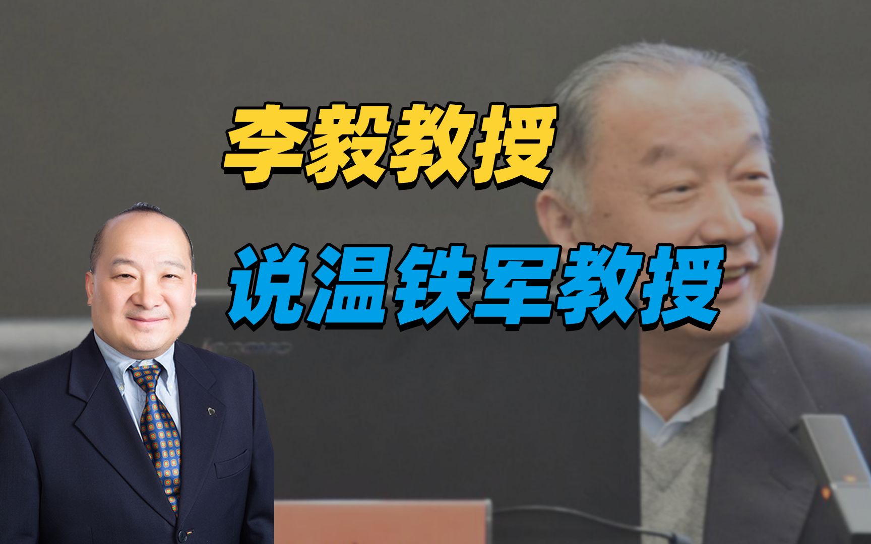 李毅教授说温铁军教授