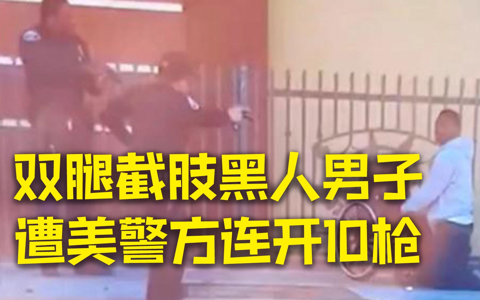 骇人现场：双腿截肢黑人男子持刀躲美警追捕 被连开10枪当场身亡