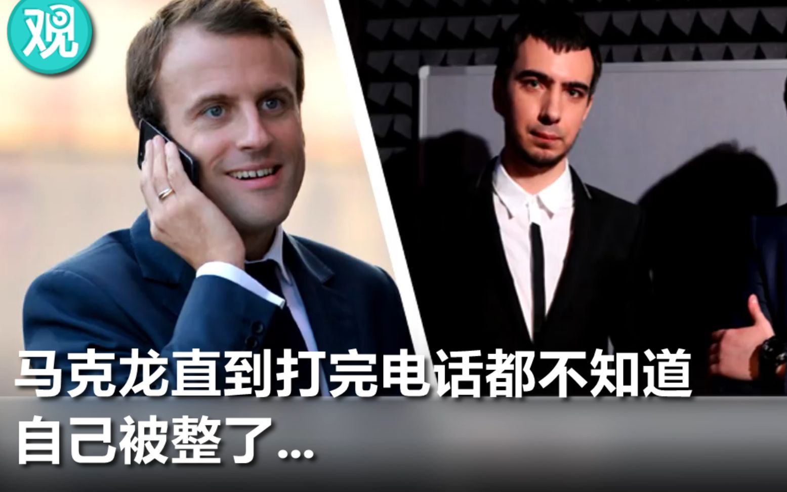 好惨一总统！马克龙接假“泽连斯基”电话，还聊很久...