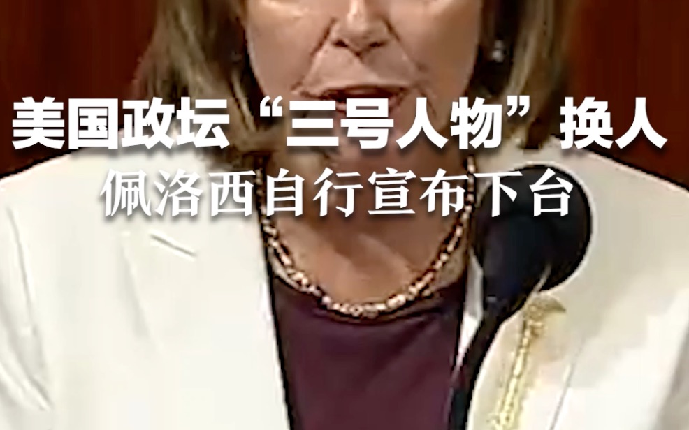 美国政坛“三号人物”换人：佩洛西自行宣布下台。