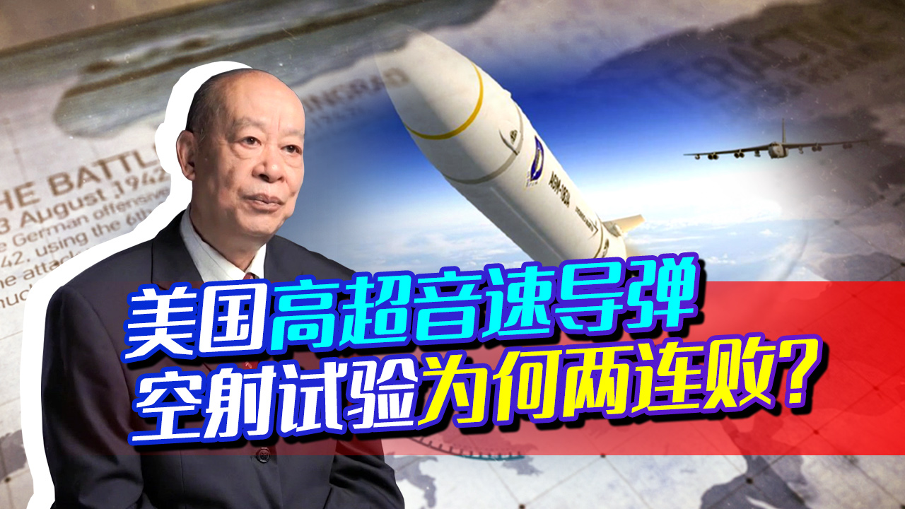 美国空射高超音速导弹试验两连败，中俄都成功了，美国为何不行？