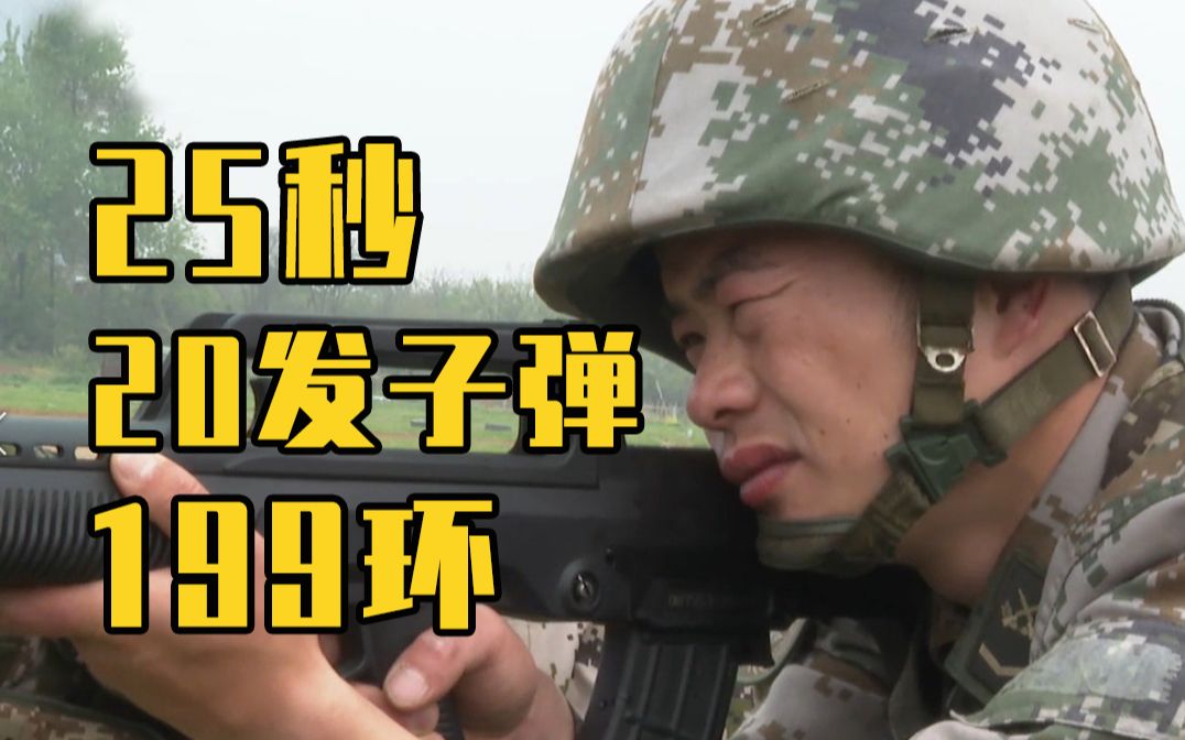 这是高手！枪王25秒20发子弹199环