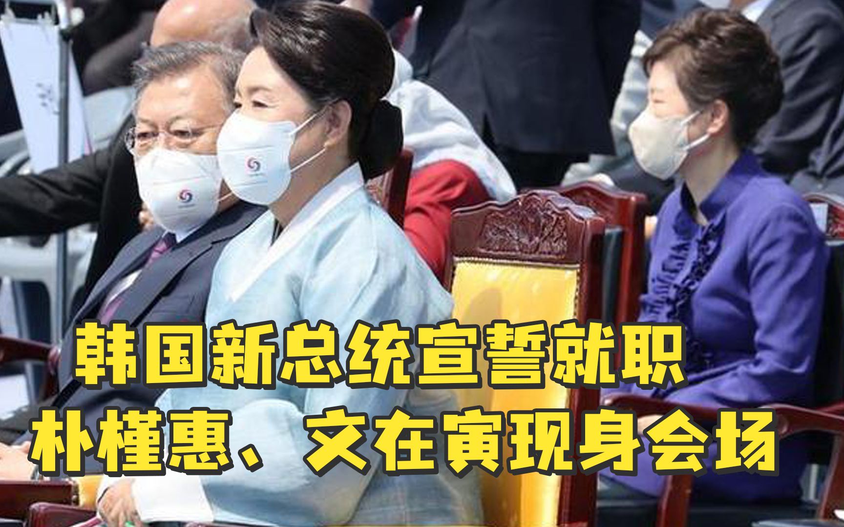 韩国新总统尹锡悦宣誓就职，朴槿惠、文在寅现身会场