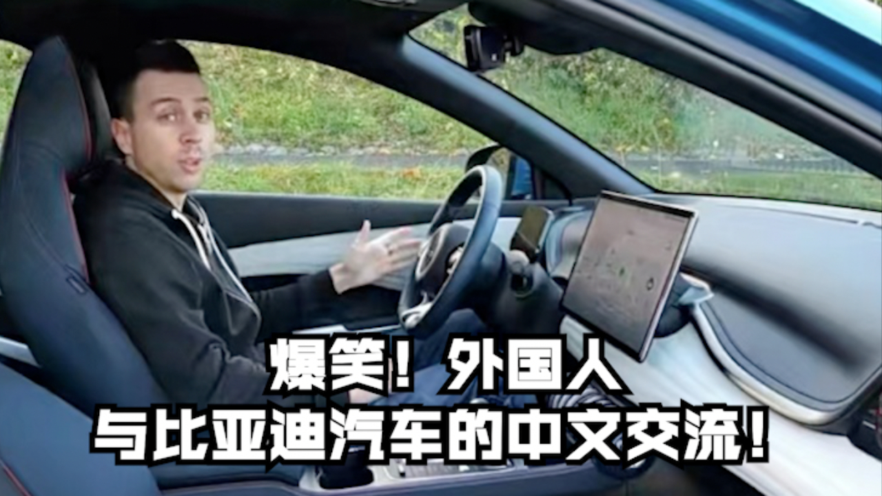 爆笑！外国人与比亚迪汽车的中文交流！