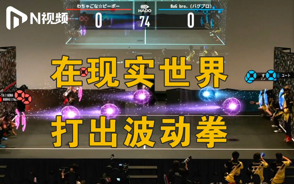 全球首款AR真人运动从日本来深圳！儿时的“波动拳”梦成真