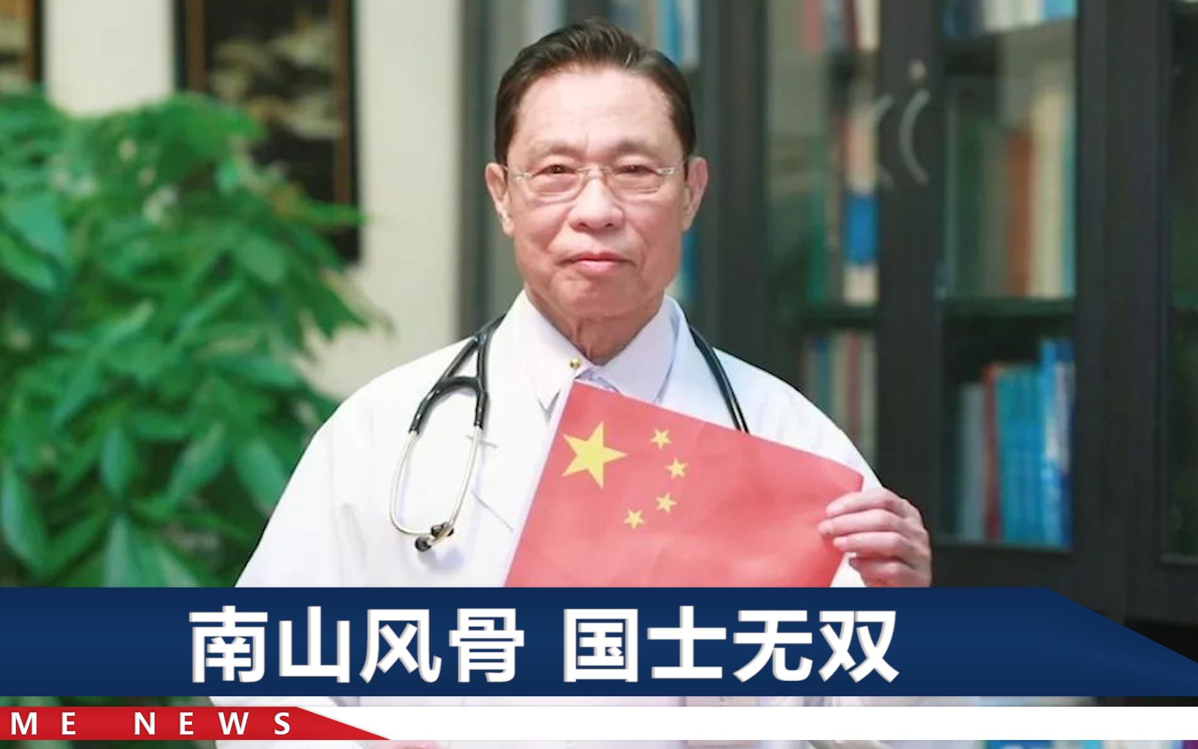 钟南山院士85岁生日快乐！1个月前身姿挺拔为祖国献唱庆生