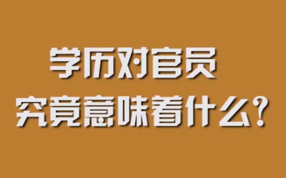 学历对官员究竟意味着什么？