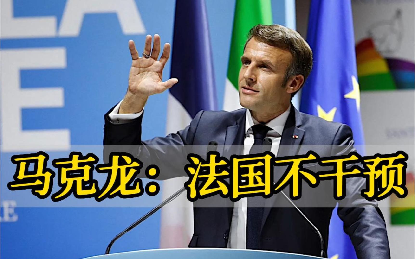 马克龙：法国不会干预俄乌冲突