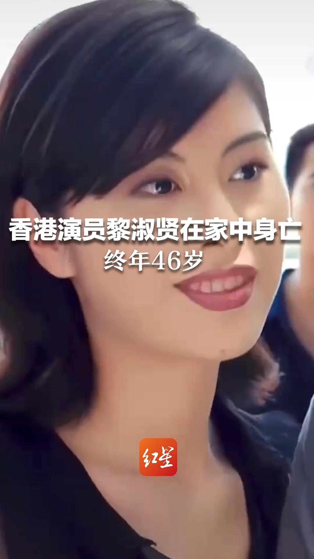 香港演员黎淑贤在家中身亡 曾出演《古惑仔3》 终年46岁