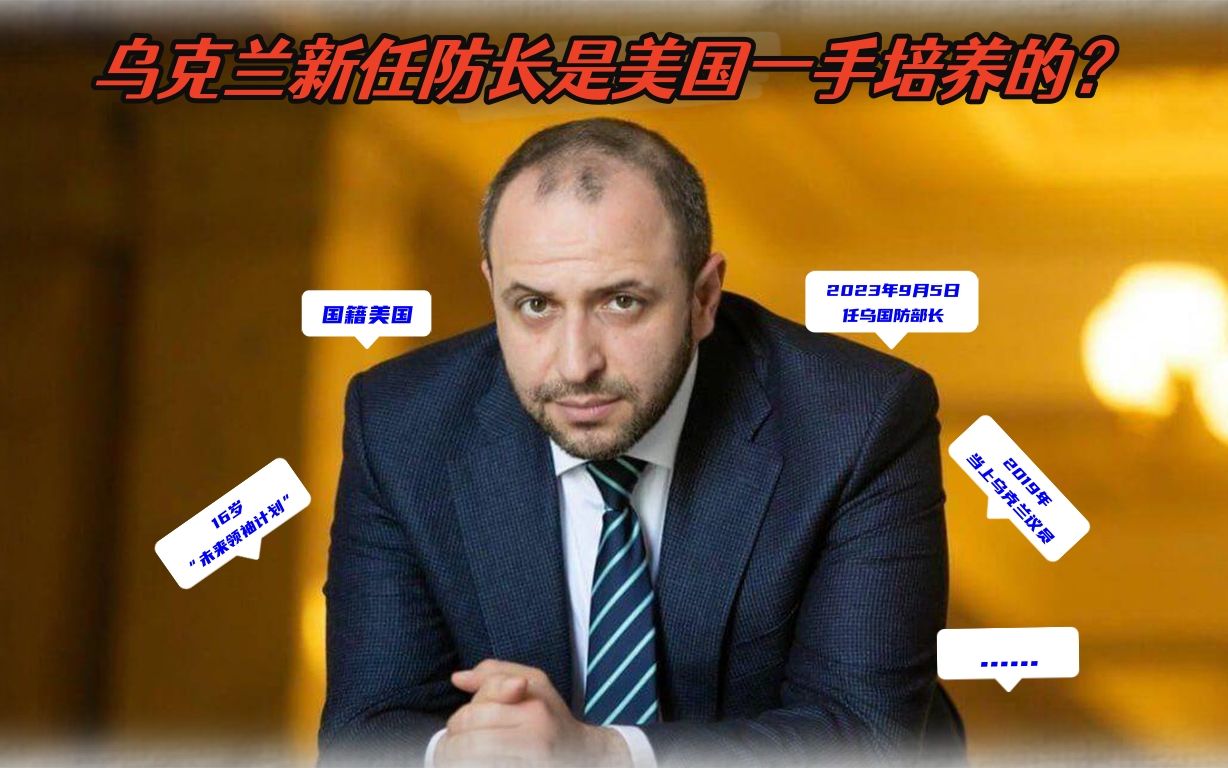 细思极恐，乌克兰新防长16岁时就参加了美国的“未来领袖计划”