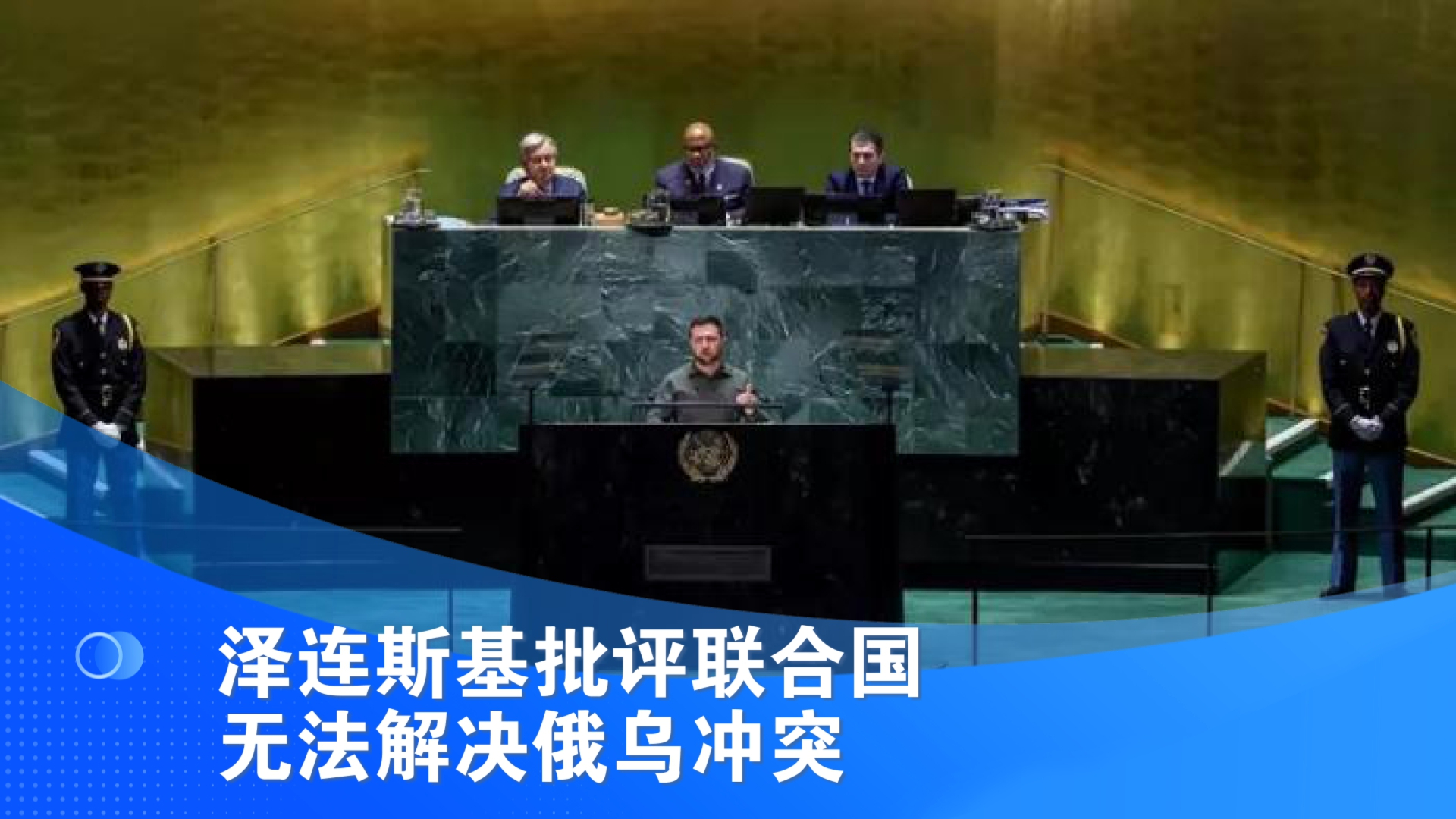 泽连斯基批评联合国无法解决俄乌冲突