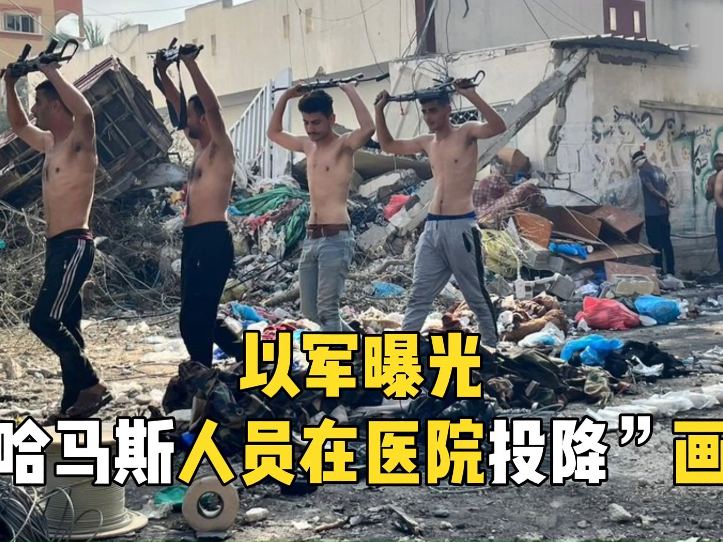 以军曝光“哈马斯人员在医院投降”画面