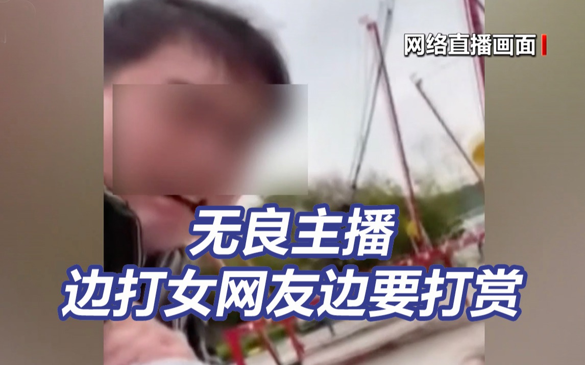男子街边边打女网友边要打赏 吃饭从不买单主播翻车记