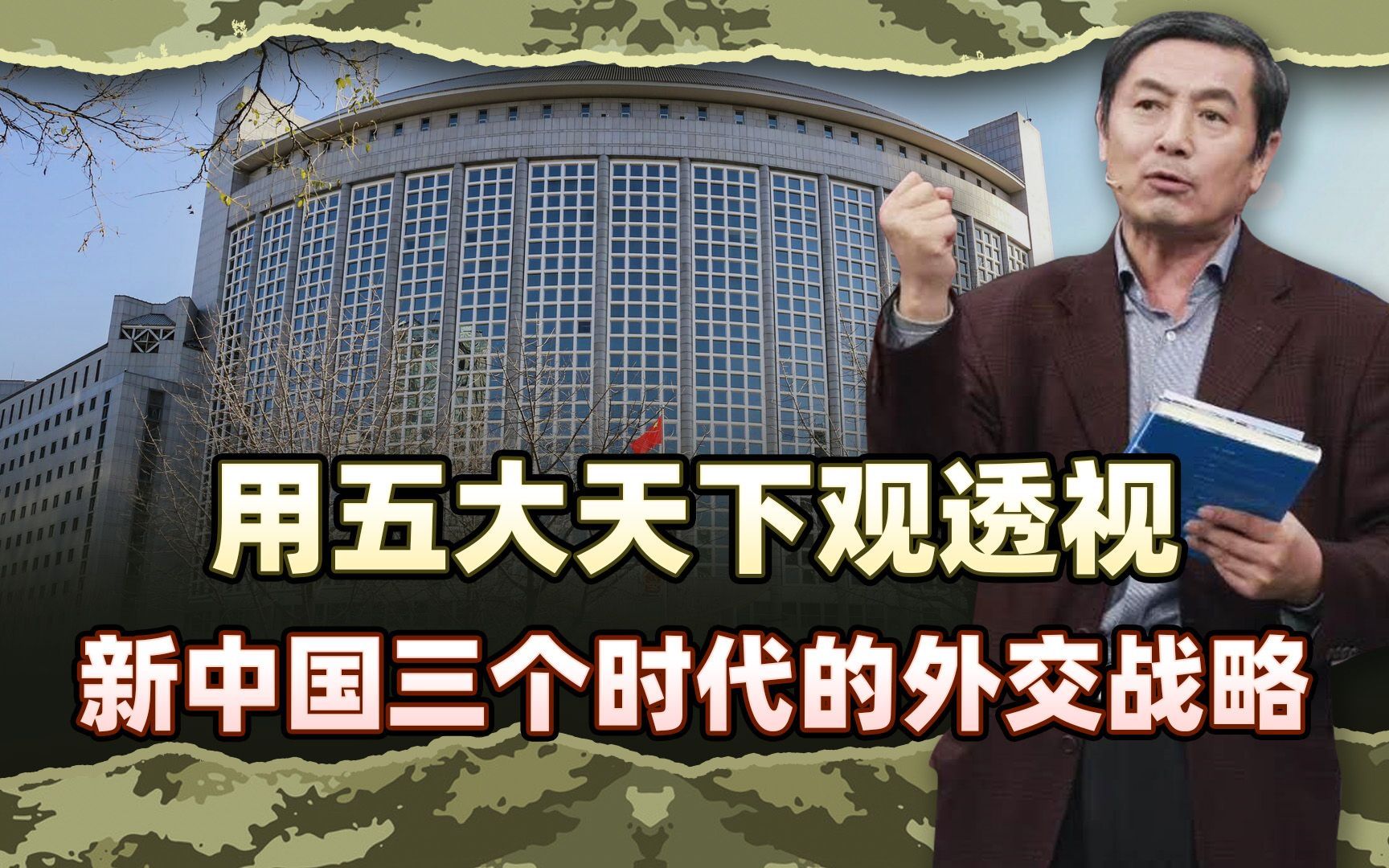 李肃博士后文稿17：用五大天下观透视新中国三个时代的外交战略