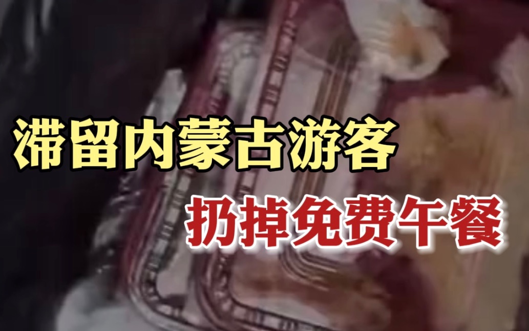 网曝滞留内蒙古游客扔掉免费午餐，配餐员和抗疫家属：糟蹋的是良心