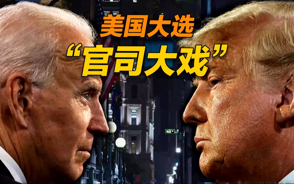 世界周刊丨“重刑犯”能否当选总统 美民众：这个国家喜欢坏人