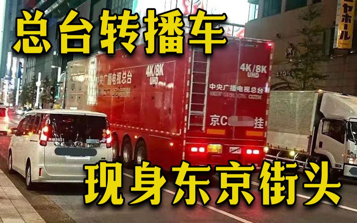 总台转播车现身东京街头 网友：是“中国红”没错了