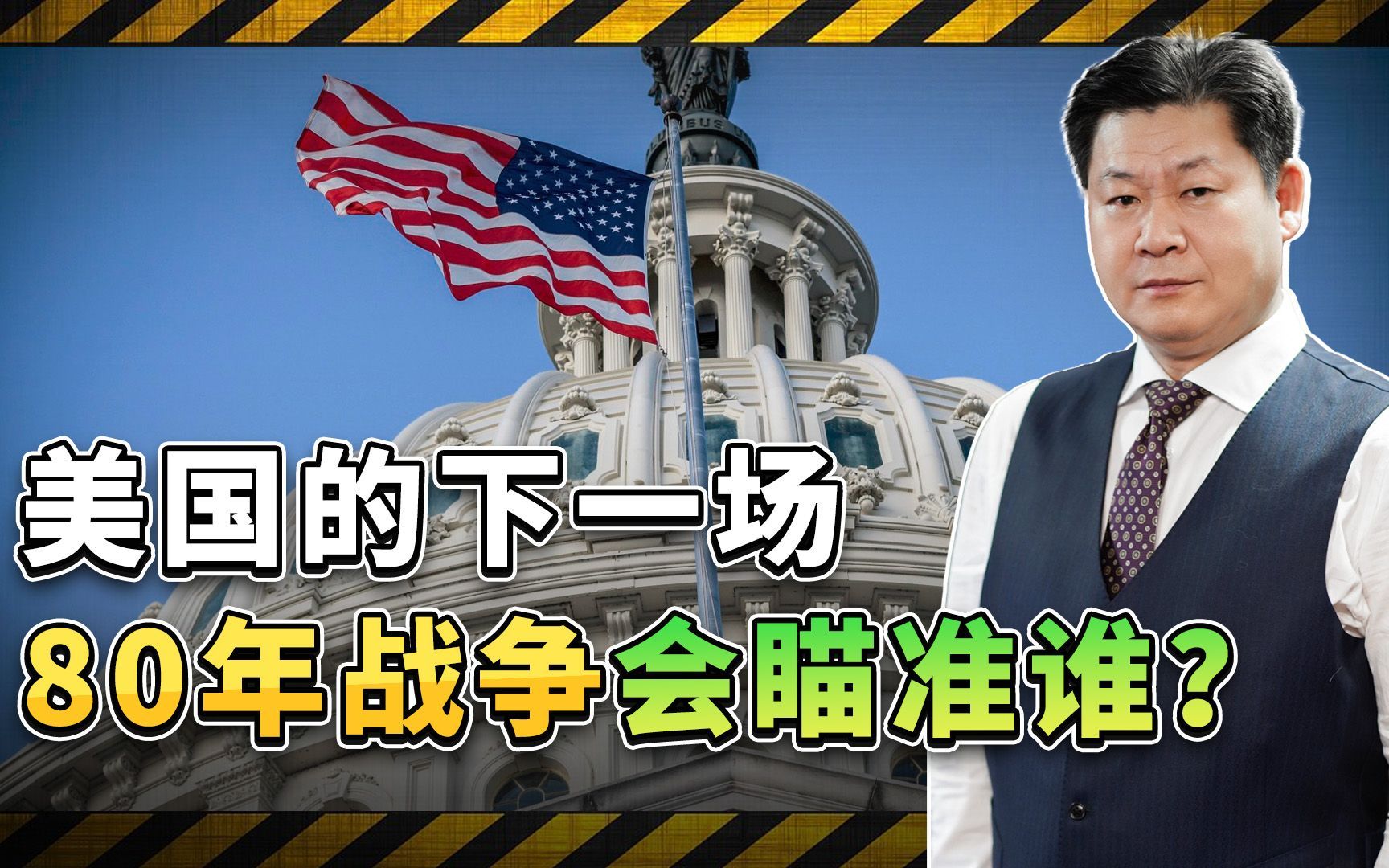 外媒发现美国搞全面战争的周期规律，下一场80年战争会瞄准中国？