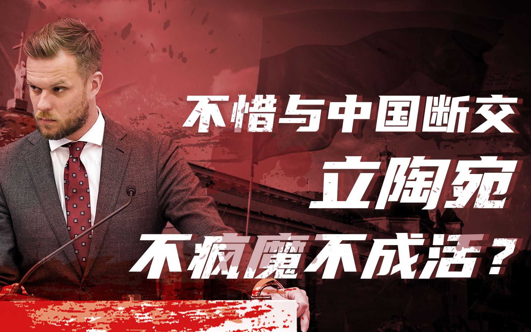 【卢克文工作室】中美拉锯战正在上演，立陶宛只是炮灰？