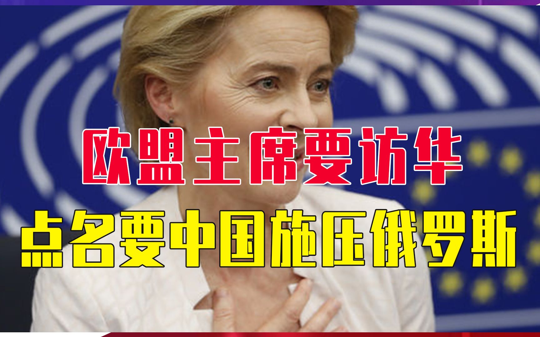欧盟主席要访华，出发前点名要中国要施压俄罗斯，中方直接回应