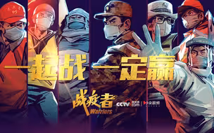 微视频丨战“疫”者：一起战 一定赢