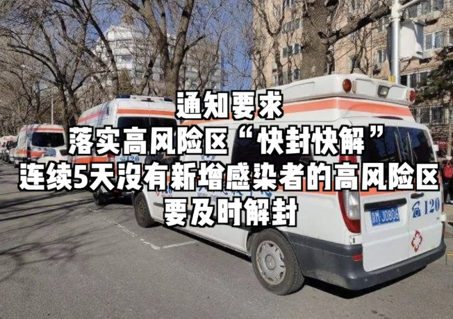 国务院联防联控：连续5天无新增感染者的高风险区，及时解封