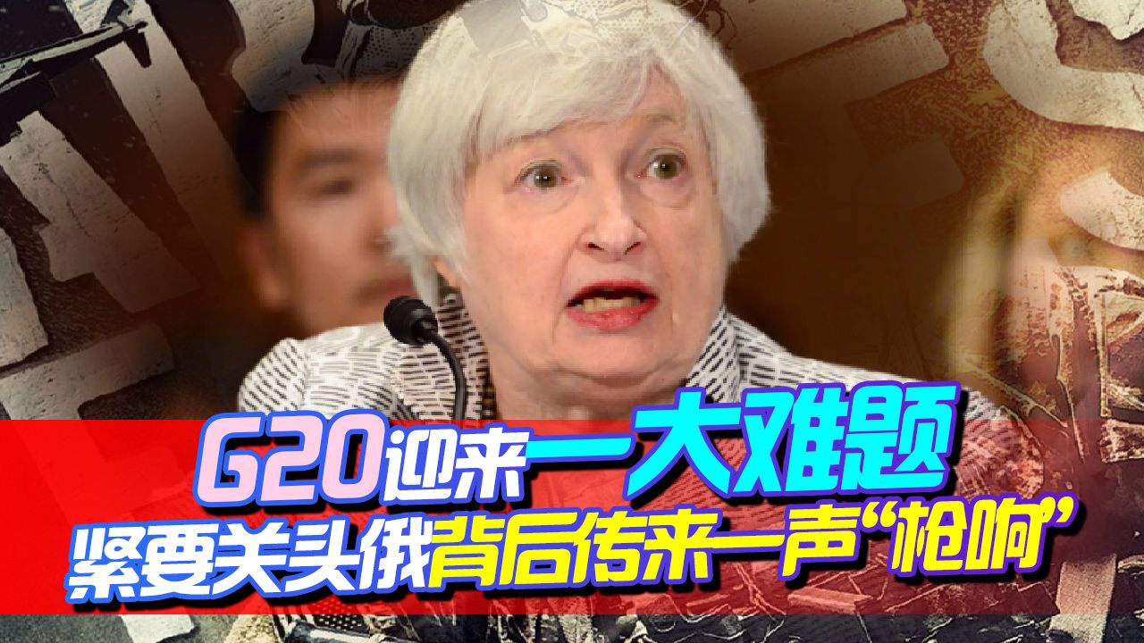 G20迎来一大难题，美方点名俄罗斯，别急！有人在替普京抗住火力