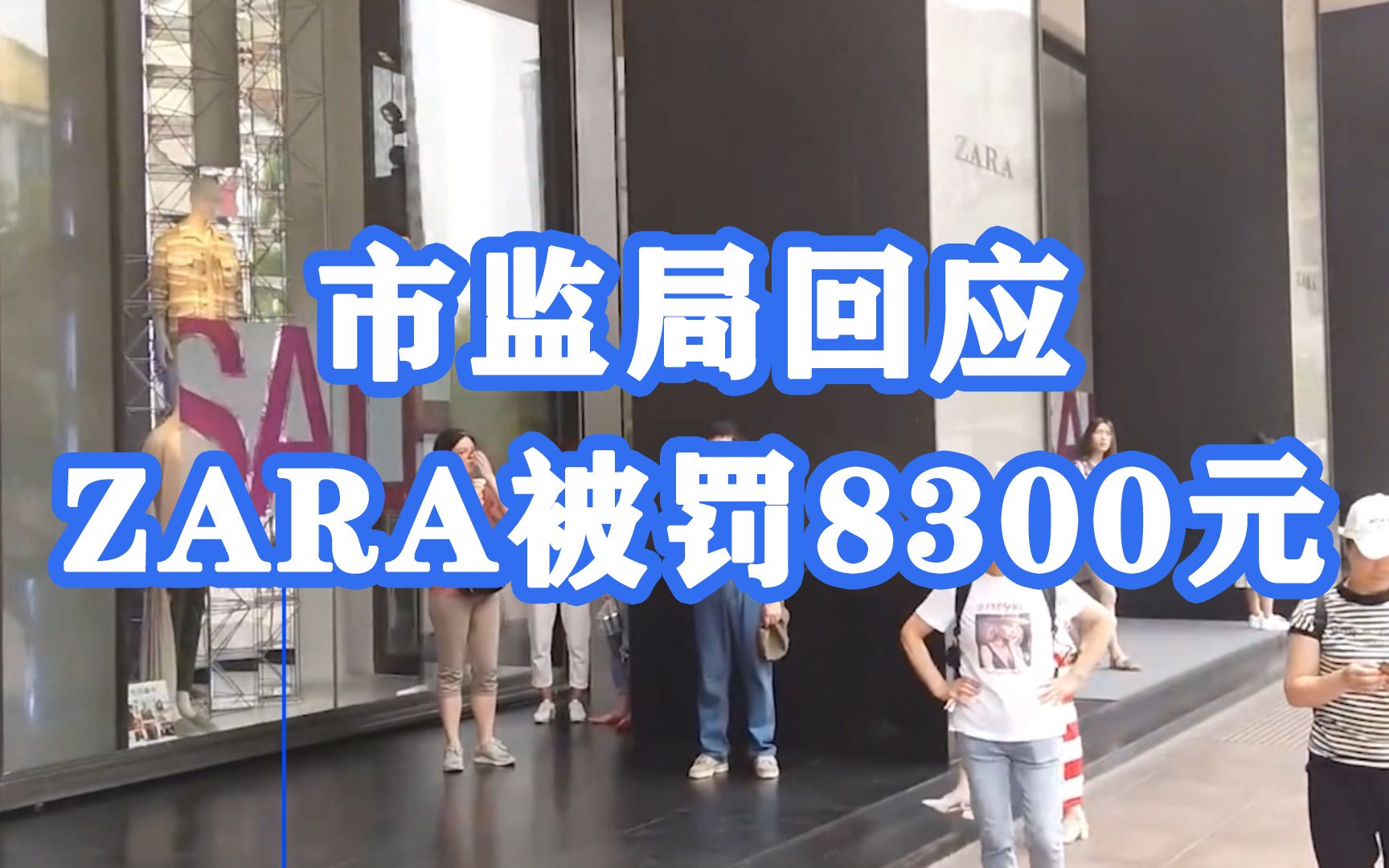 市监局回应ZARA被罚8300元 ：系常规执法，为罚款金额加没收违法所得总额