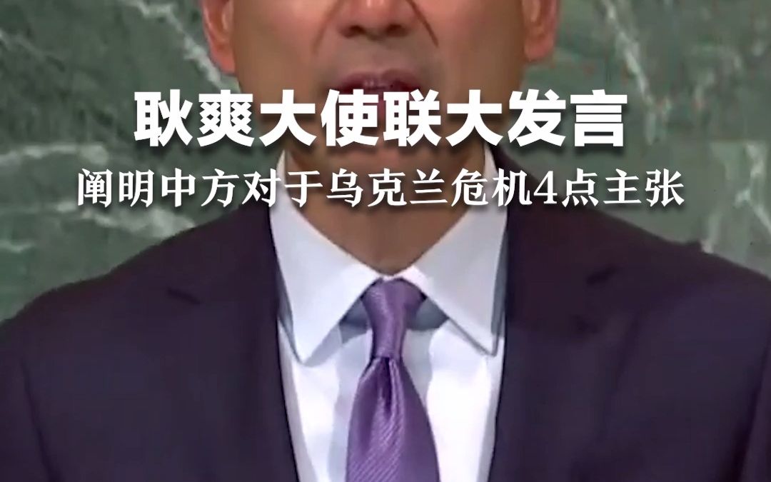 耿爽大使联大发言，阐明中方对于乌克兰危机4点主张
