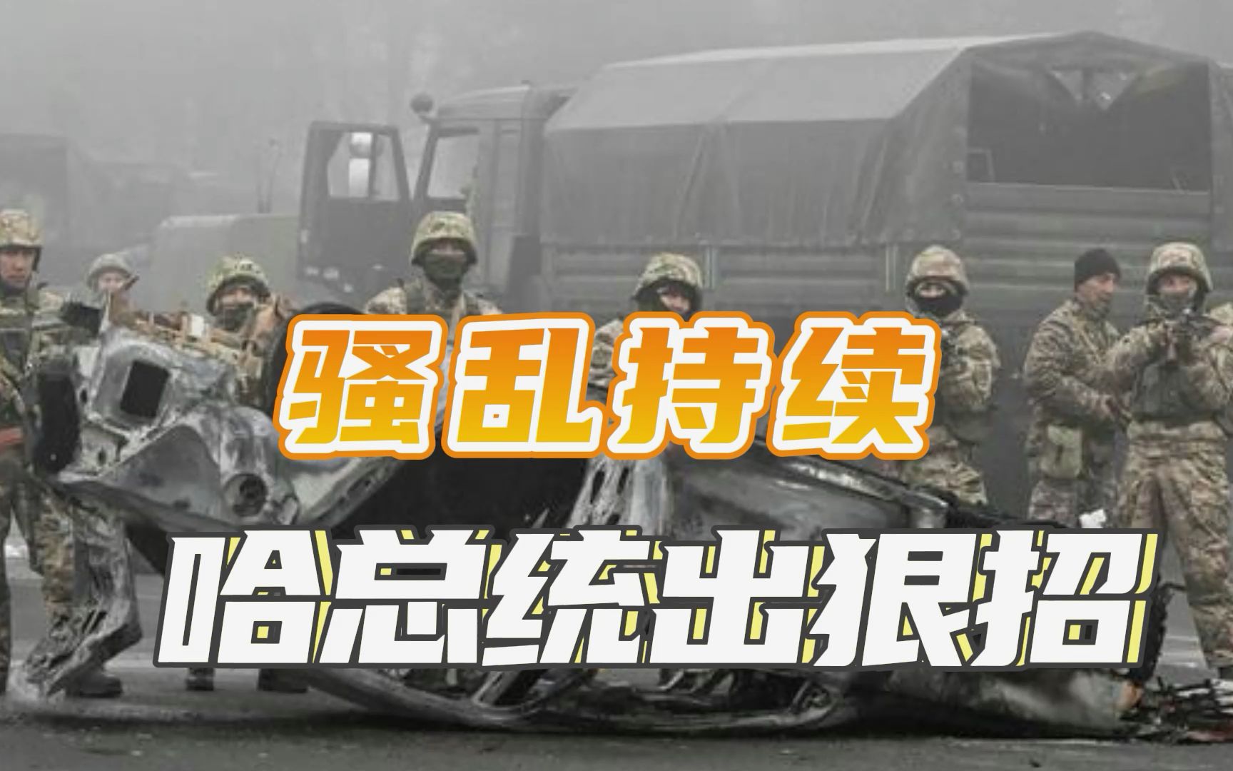 哈萨克斯坦骚乱持续，哈总统：不会谈判，已批准“无警告”开火