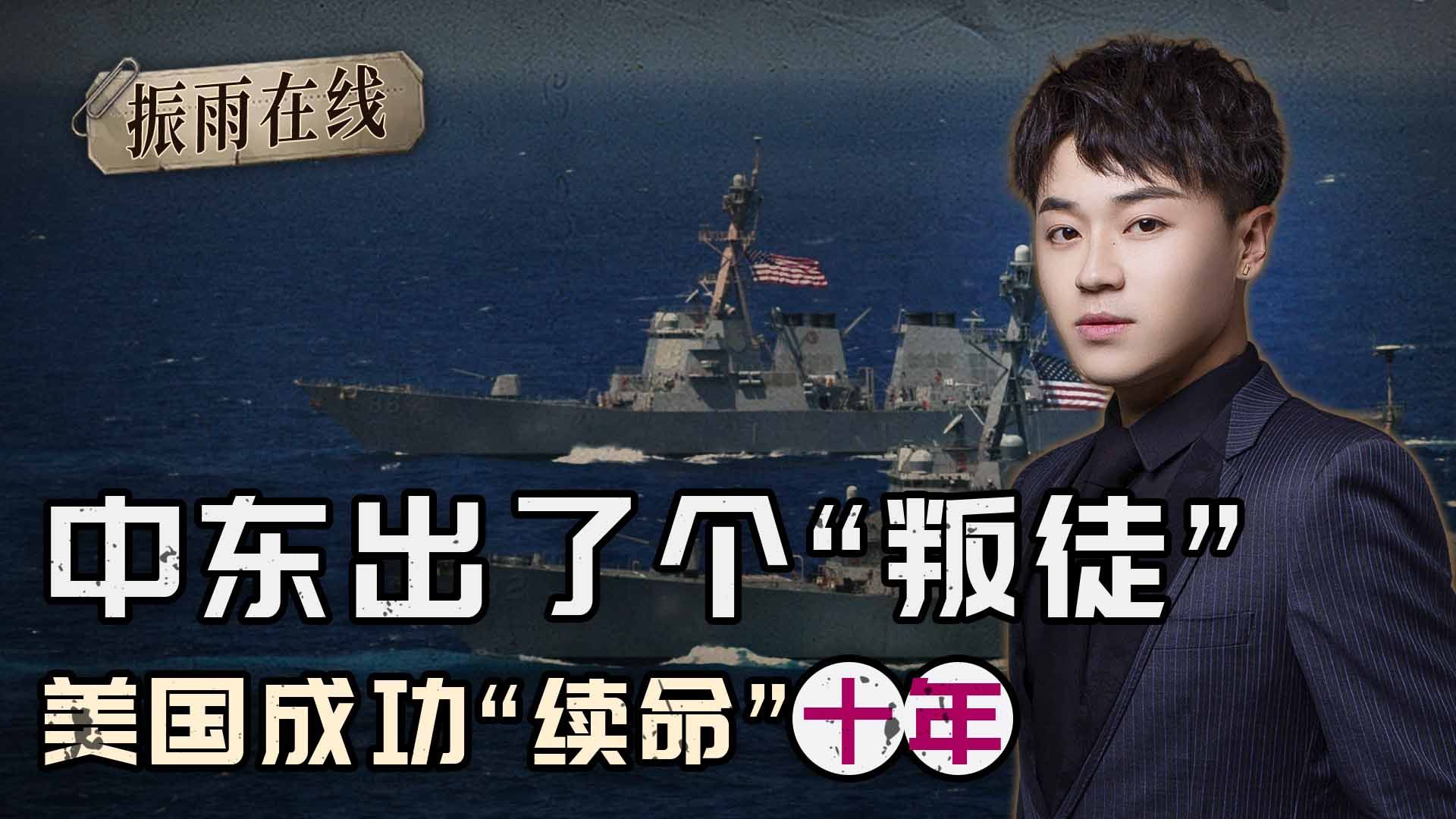 赢面越来越大，中东地区却出了个“叛徒”，美国成功“续命”十年