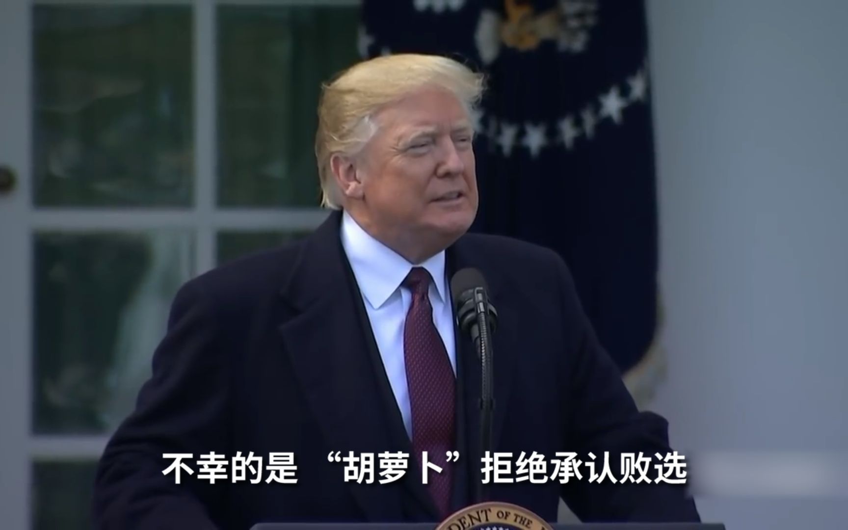 一语成谶！特朗普两年前嘲讽败选火鸡的话如今在自己身上应验了