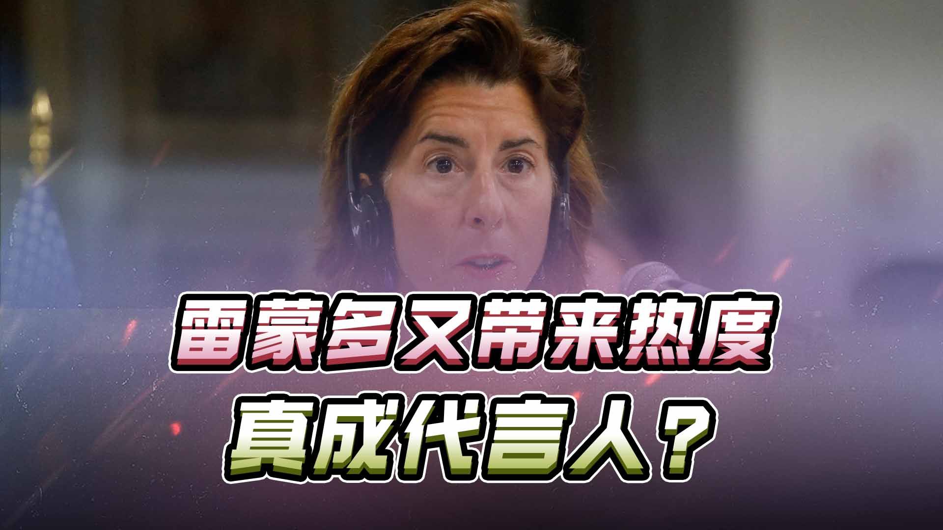 真成代言人？雷蒙多又为华为带来免费热度，美国的担心只是个开始