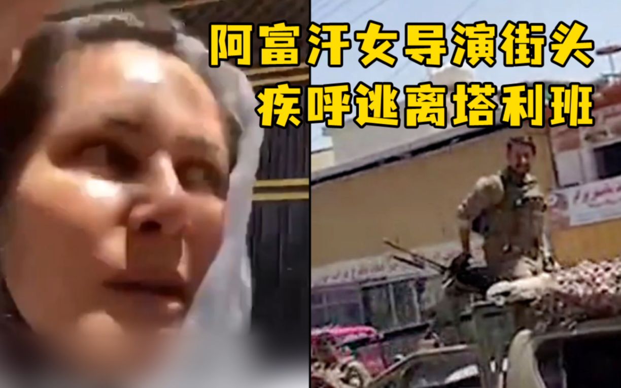 阿富汗女导演街头疾呼逃离塔利班，路人：干嘛要跑？