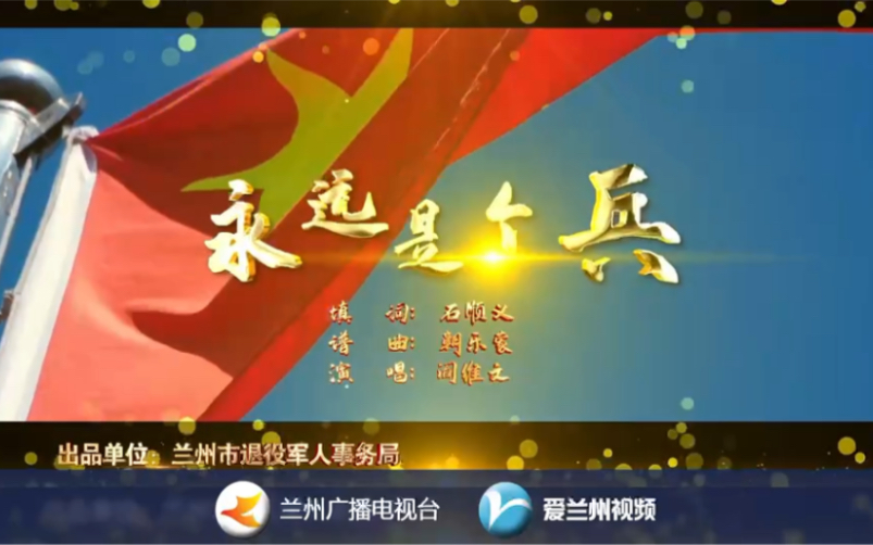 永远是个兵