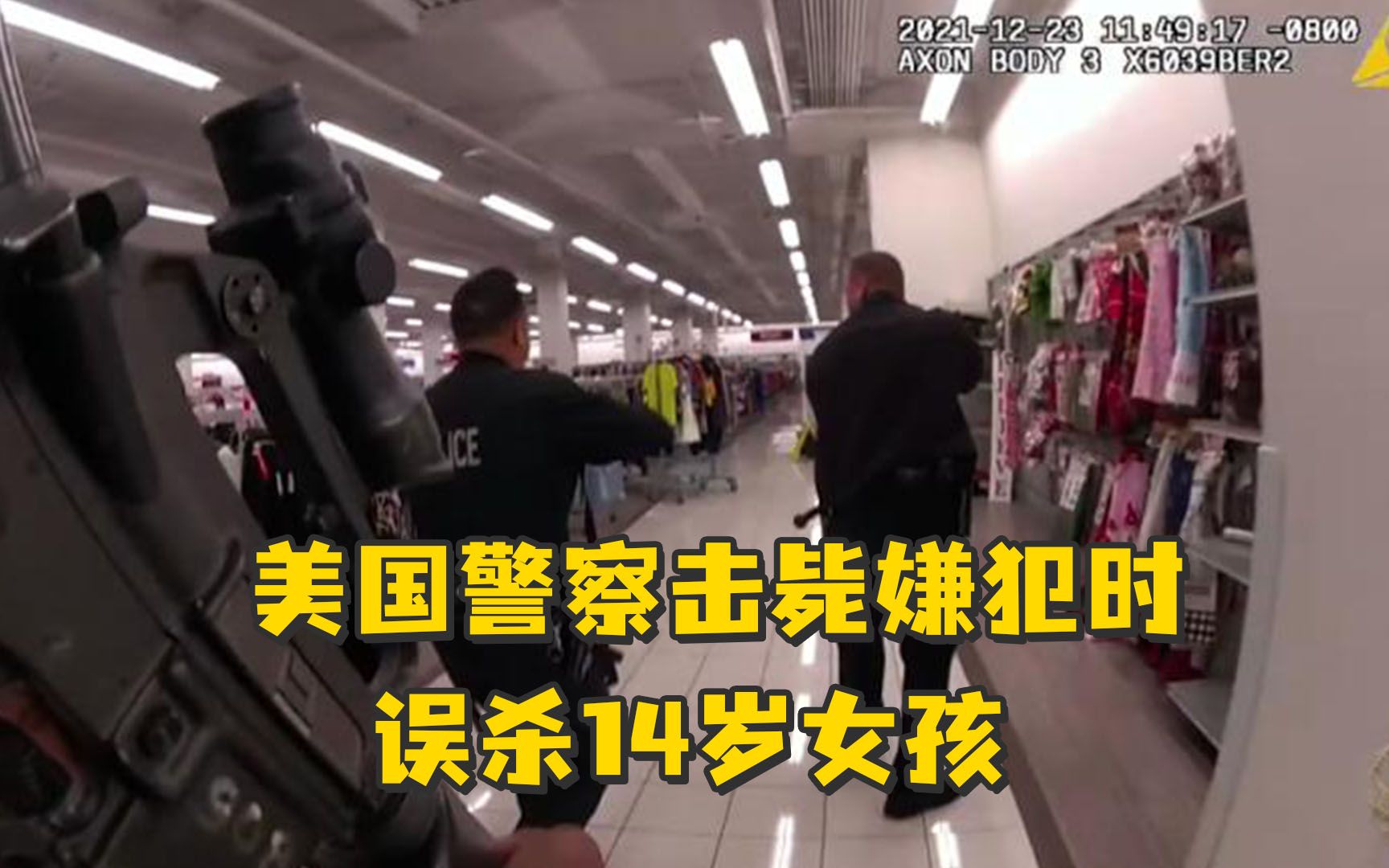 美国警察击毙嫌犯时误杀14岁女孩，执法记录视频公布
