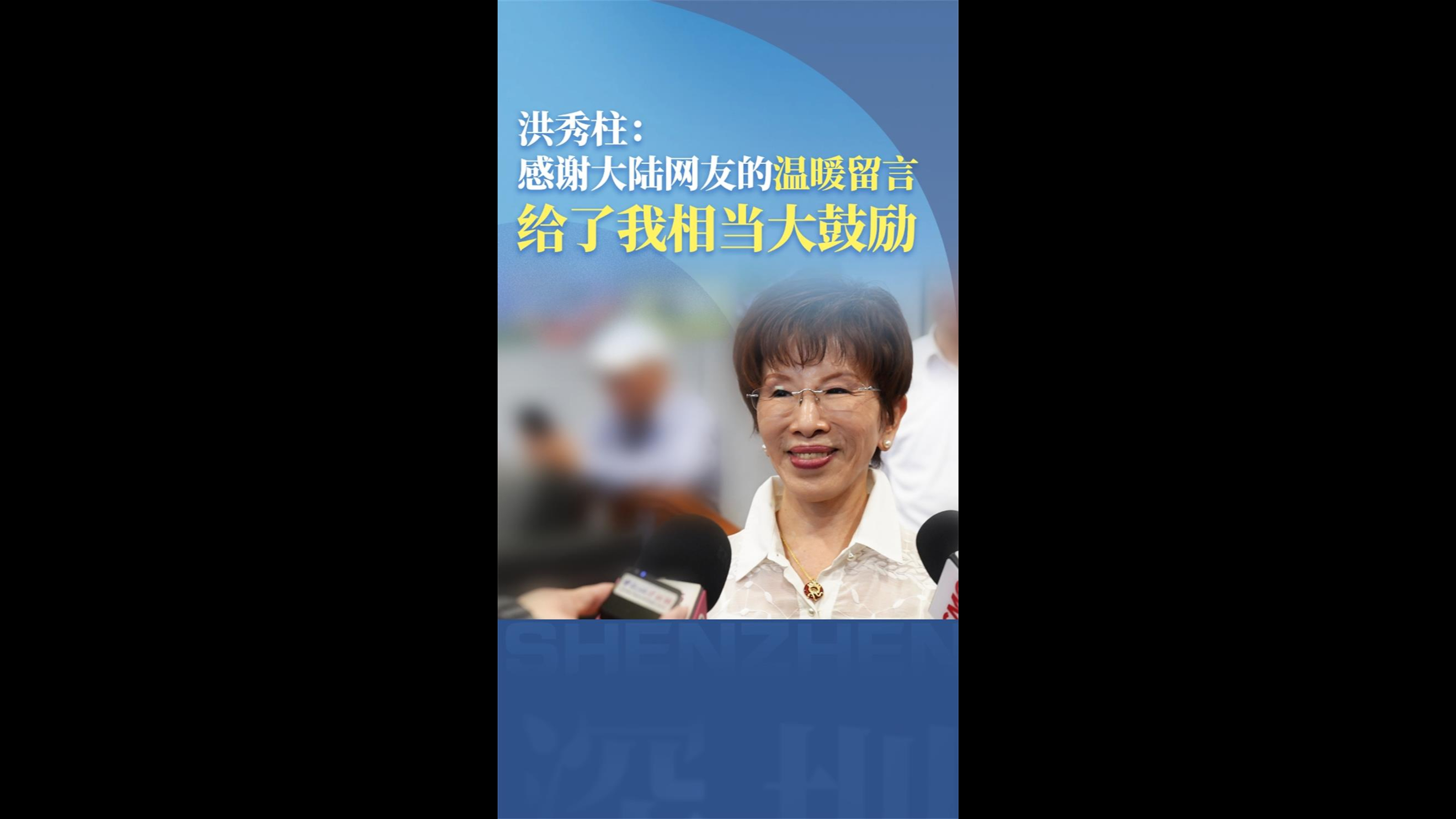 洪秀柱：感谢大陆网友的温暖留言 给了我相当大鼓励