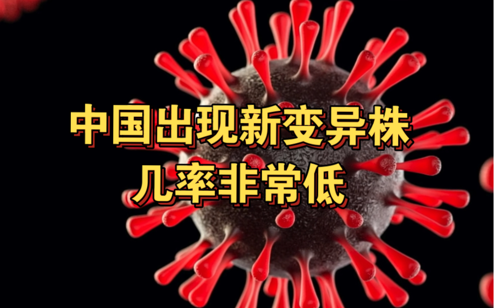 美国专家称中国出现新毒株几率非常低：奥密克戎已感染数十亿人未变异