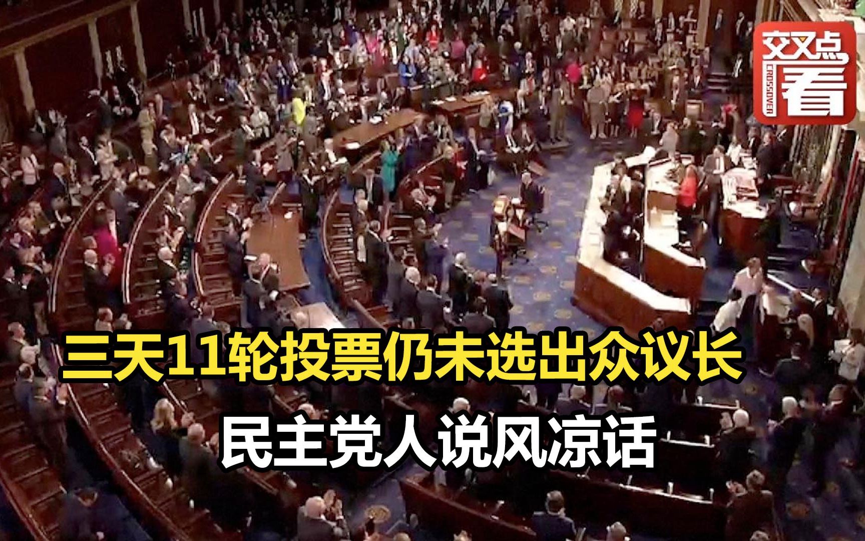 三天11轮投票仍未选出众议长 民主党人说风凉话