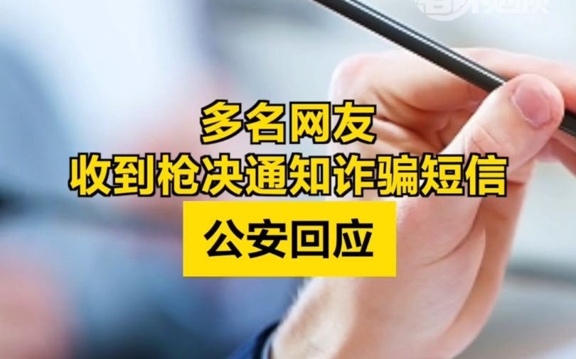 多名网友收到“枪决通知”，北京公安回应