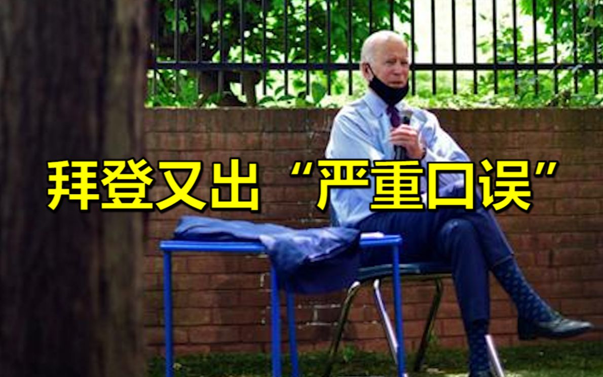 拜登口误“口头杀死”1亿多美国人，却引起特朗普“吃醋”