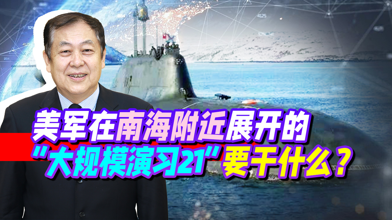 美军在南海附近展开的“大规模演习21”，演练的战法不简单！