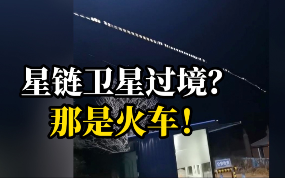超震撼！火车过高架宛如星链卫星过境