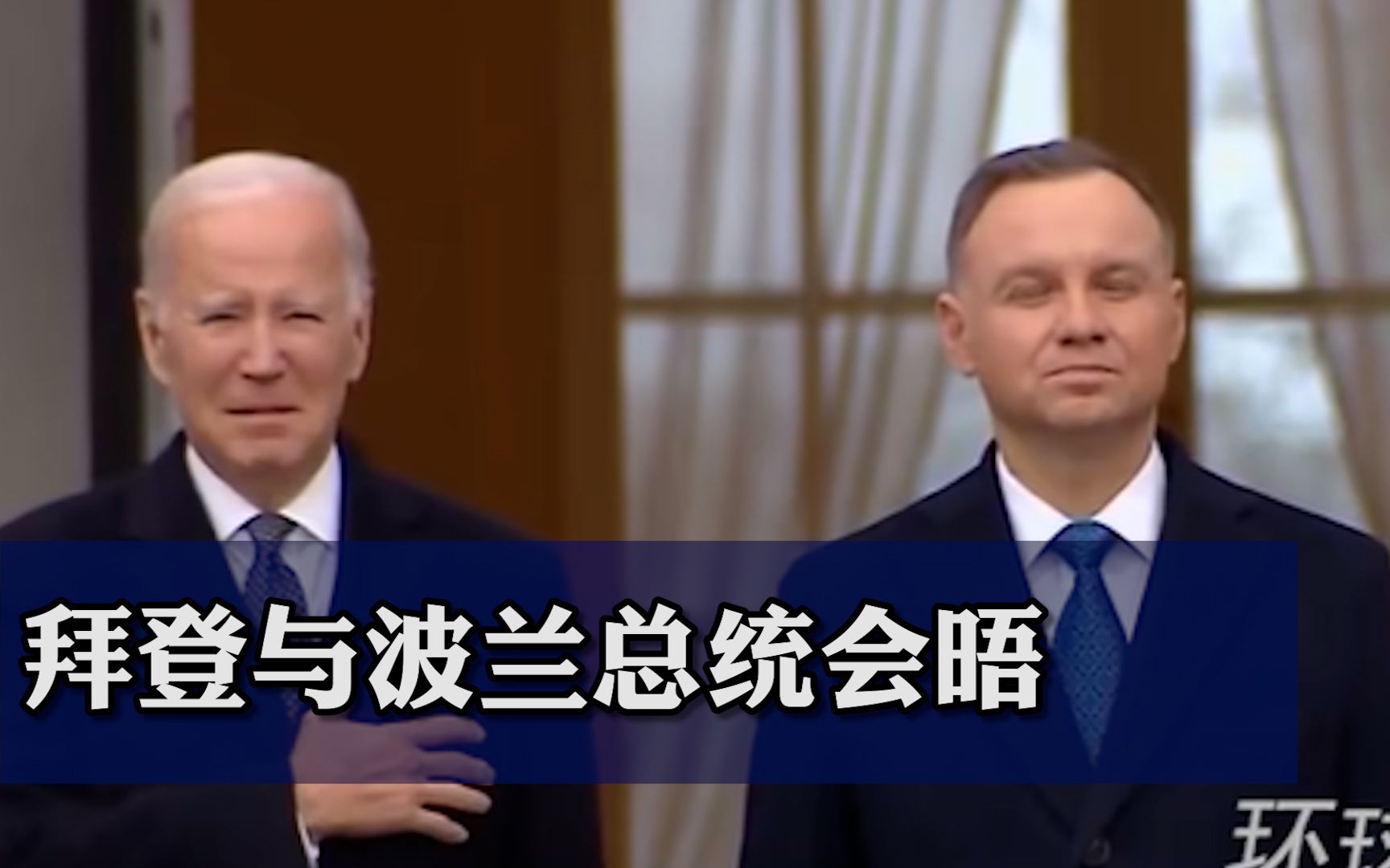 拜登与波兰总统杜达会晤
