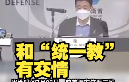 安倍弟弟承认：和“统一教”有交情