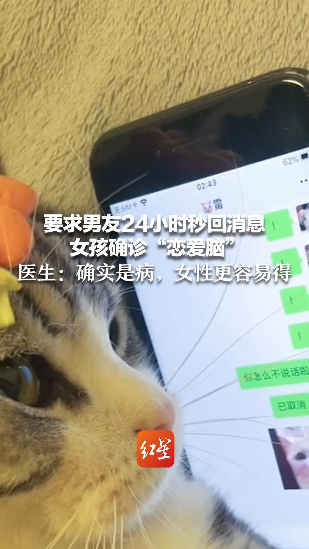 要求男友24小时秒回消息 女孩确诊“恋爱脑” 医生：确实是病，女性更容易得