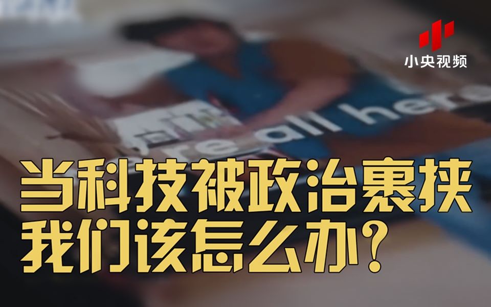 当别人拿着科技当武器，我们该怎么办？
